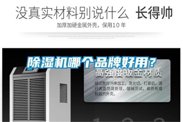 除濕機哪個品牌好用？