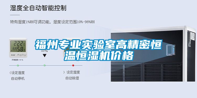 福州專業實驗室高精密恒溫恒濕機價格