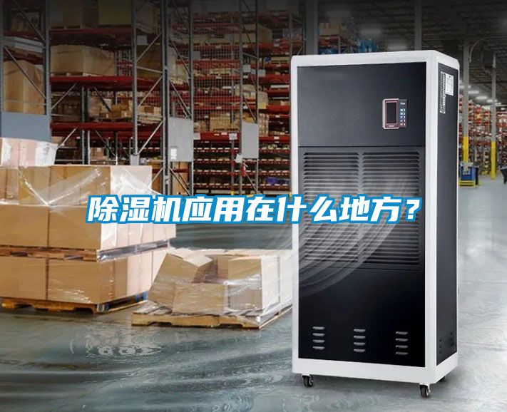 除濕機(jī)應(yīng)用在什么地方？