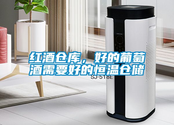 紅酒倉庫，好的葡萄酒需要好的恒溫倉儲