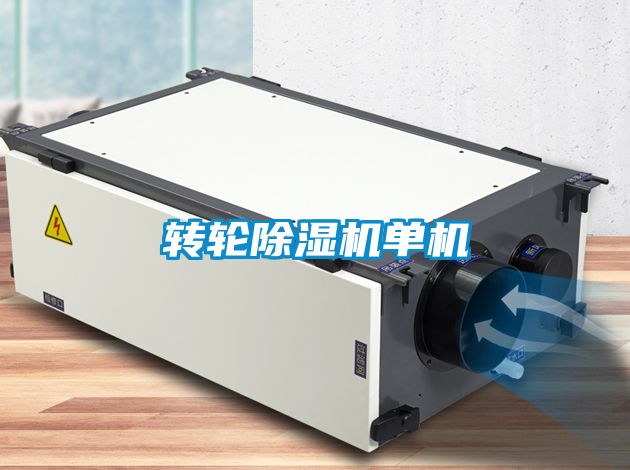 轉輪除濕機單機