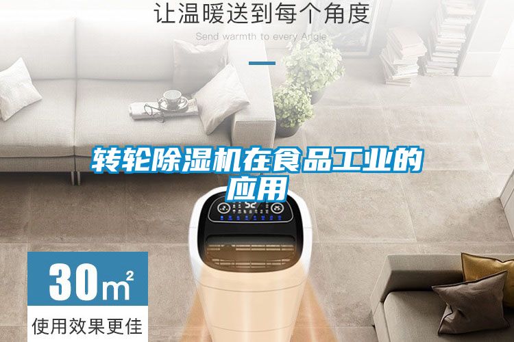 轉輪除濕機在食品工業的應用