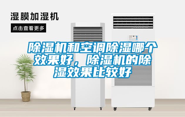 除濕機和空調除濕哪個效果好，除濕機的除濕效果比較好