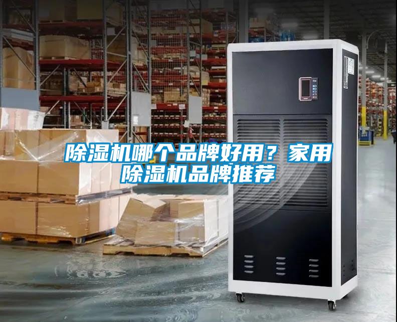 除濕機哪個品牌好用？家用除濕機品牌推薦