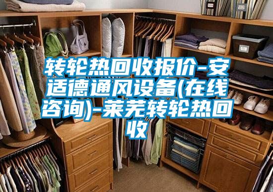 轉(zhuǎn)輪熱回收報價-安適德通風設(shè)備(在線咨詢)-萊蕪轉(zhuǎn)輪熱回收