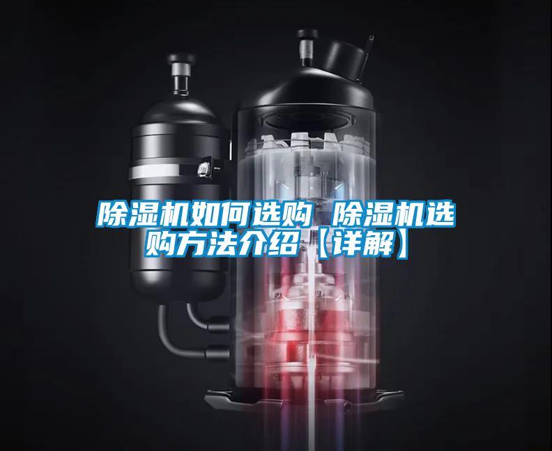 除濕機如何選購 除濕機選購方法介紹【詳解】