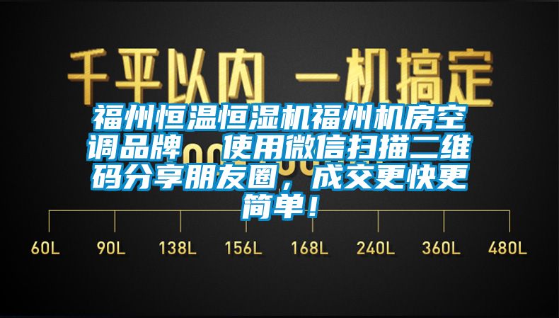 福州恒溫恒濕機福州機房空調(diào)品牌  使用微信掃描二維碼分享朋友圈，成交更快更簡單！