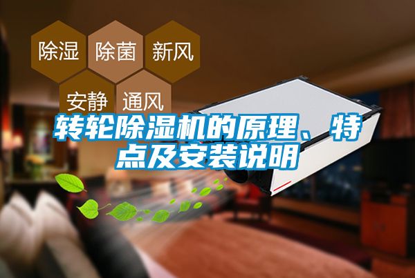 轉輪除濕機的原理、特點及安裝說明