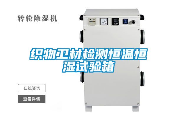 織物衛(wèi)材檢測(cè)恒溫恒濕試驗(yàn)箱