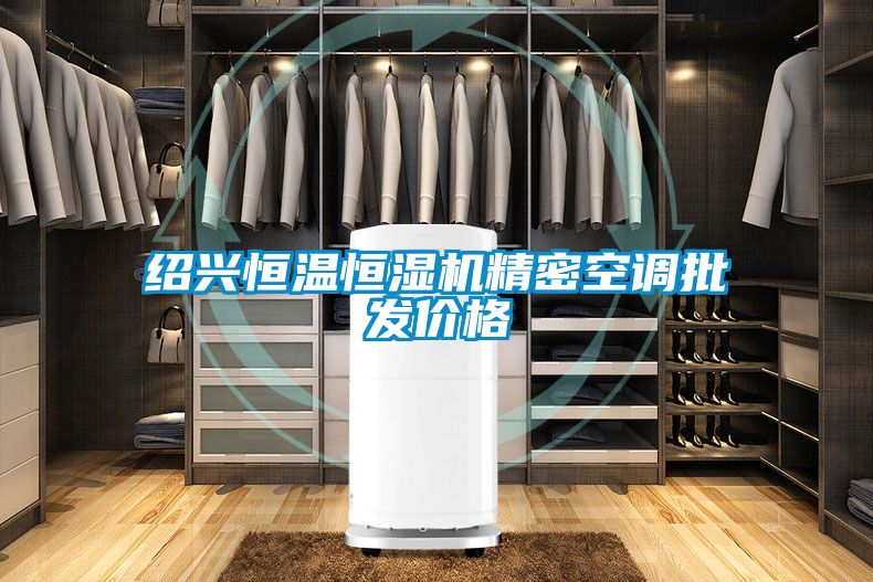 紹興恒溫恒濕機(jī)精密空調(diào)批發(fā)價(jià)格