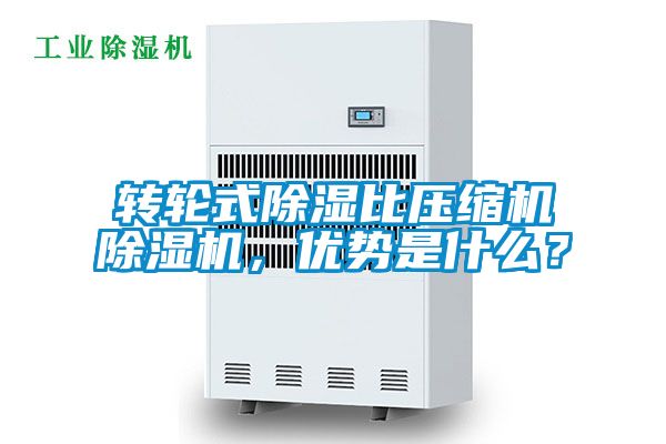 轉(zhuǎn)輪式除濕比壓縮機除濕機，優(yōu)勢是什么？