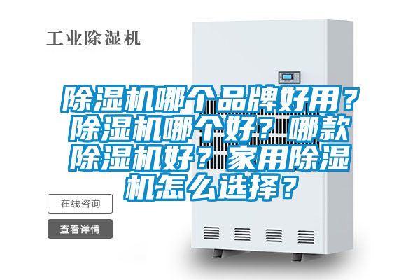 除濕機(jī)哪個(gè)品牌好用？除濕機(jī)哪個(gè)好？哪款除濕機(jī)好？家用除濕機(jī)怎么選擇？