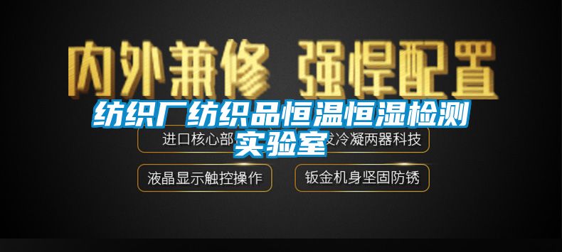 紡織廠紡織品恒溫恒濕檢測(cè)實(shí)驗(yàn)室