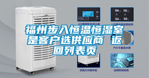 福州步入恒溫恒濕室是客戶選供應(yīng)商 返回列表頁(yè)