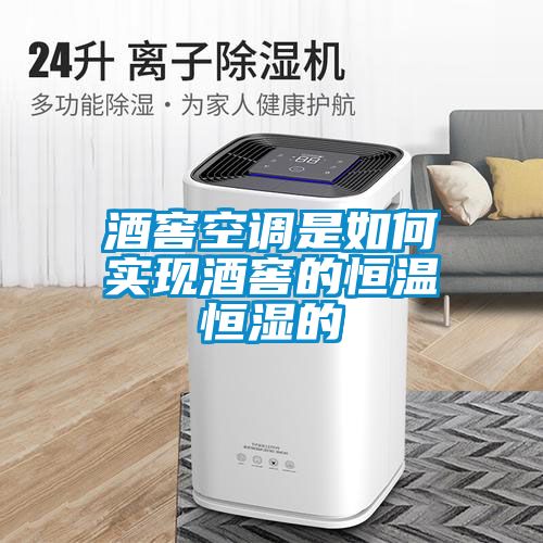 酒窖空調(diào)是如何實現(xiàn)酒窖的恒溫恒濕的
