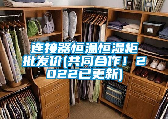 連接器恒溫恒濕柜批發價(共同合作！2022已更新)