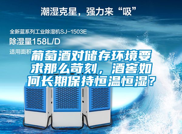 葡萄酒對儲存環境要求那么苛刻，酒窖如何長期保持恒溫恒濕？