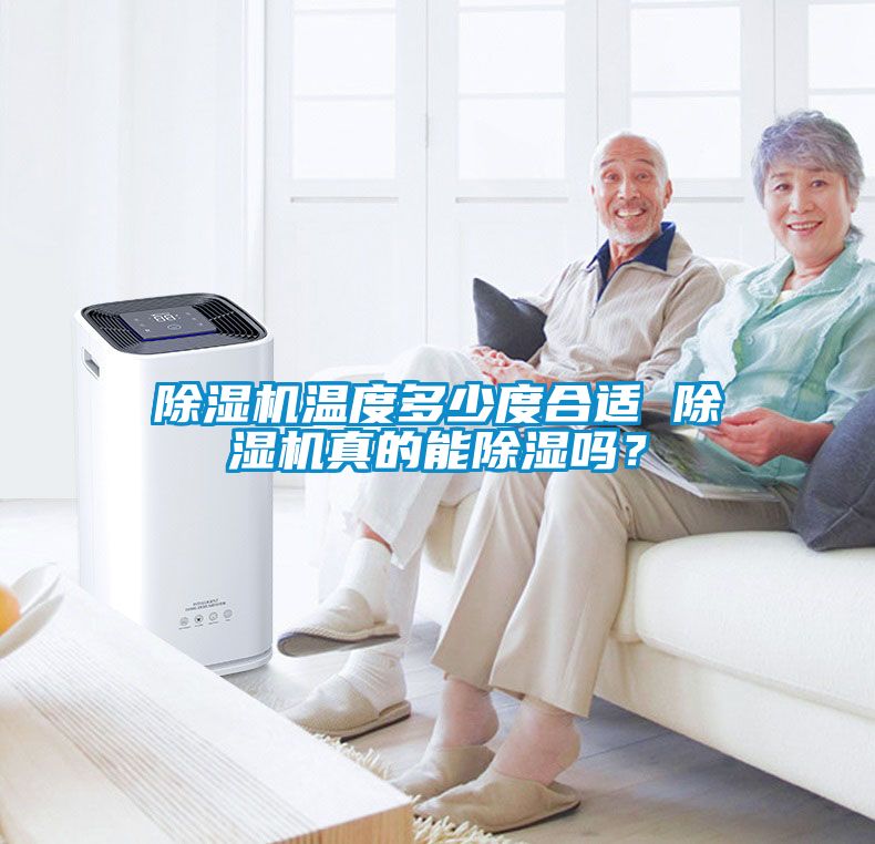 除濕機(jī)溫度多少度合適 除濕機(jī)真的能除濕嗎？