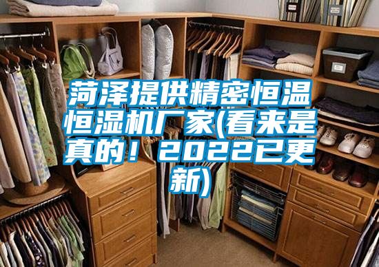 菏澤提供精密恒溫恒濕機(jī)廠家(看來(lái)是真的！2022已更新)
