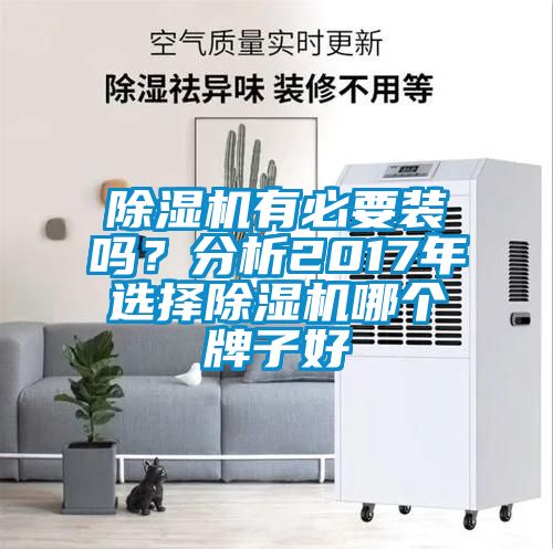 除濕機有必要裝嗎？分析2017年選擇除濕機哪個牌子好