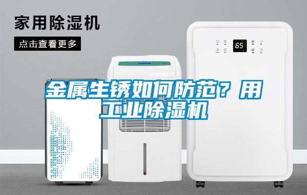 金屬生銹如何防范？用工業除濕機