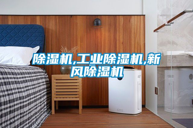 除濕機,工業除濕機,新風除濕機