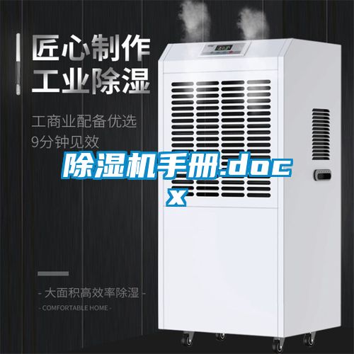 除濕機(jī)手冊.docx