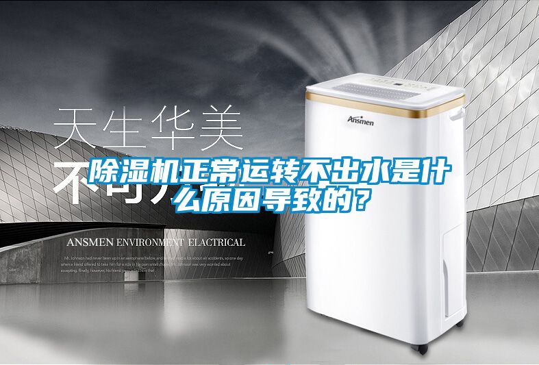 除濕機正常運轉不出水是什么原因導致的？