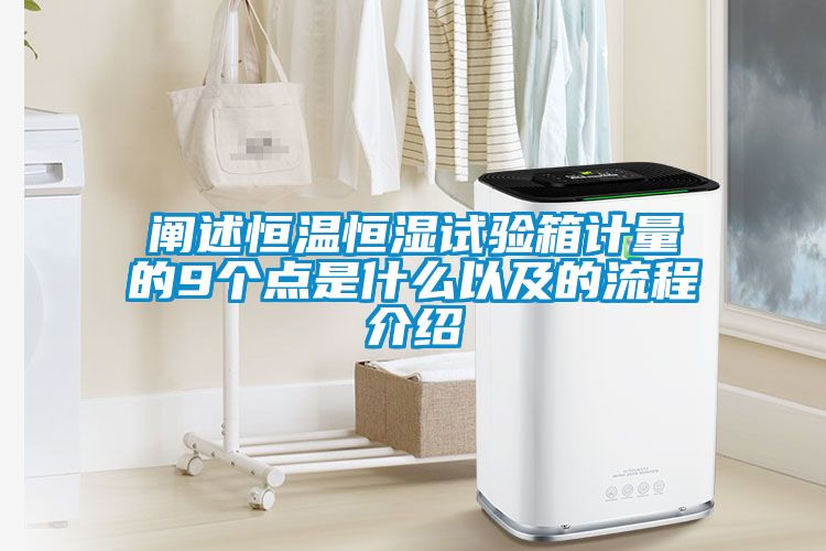 闡述恒溫恒濕試驗(yàn)箱計量的9個點(diǎn)是什么以及的流程介紹