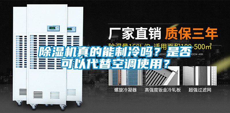 除濕機真的能制冷嗎？是否可以代替空調使用？