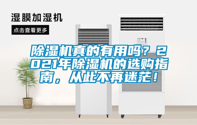 除濕機真的有用嗎？2021年除濕機的選購指南，從此不再迷茫！