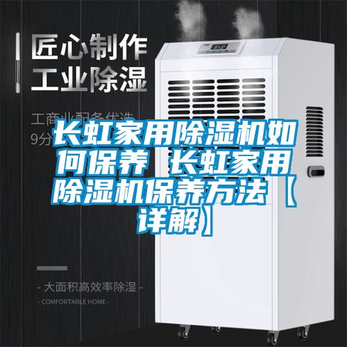 長虹家用除濕機如何保養 長虹家用除濕機保養方法【詳解】