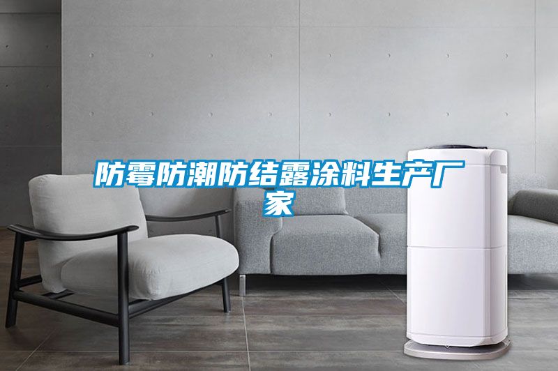 防霉防潮防結露涂料生產(chǎn)廠家