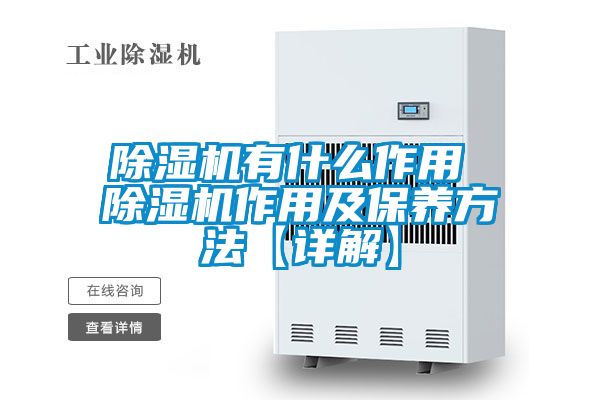 除濕機有什么作用 除濕機作用及保養方法【詳解】