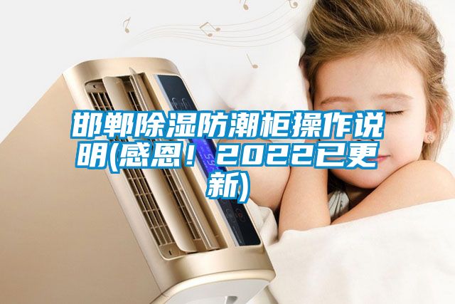 邯鄲除濕防潮柜操作說明(感恩！2022已更新)