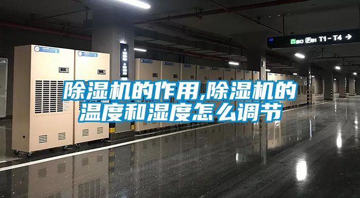 除濕機的作用,除濕機的溫度和濕度怎么調節