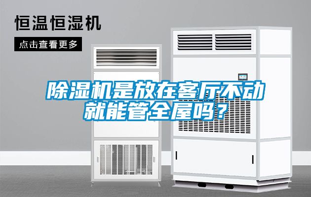 除濕機是放在客廳不動就能管全屋嗎？