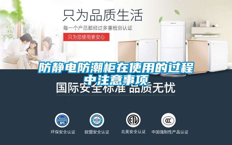 防靜電防潮柜在使用的過程中注意事項