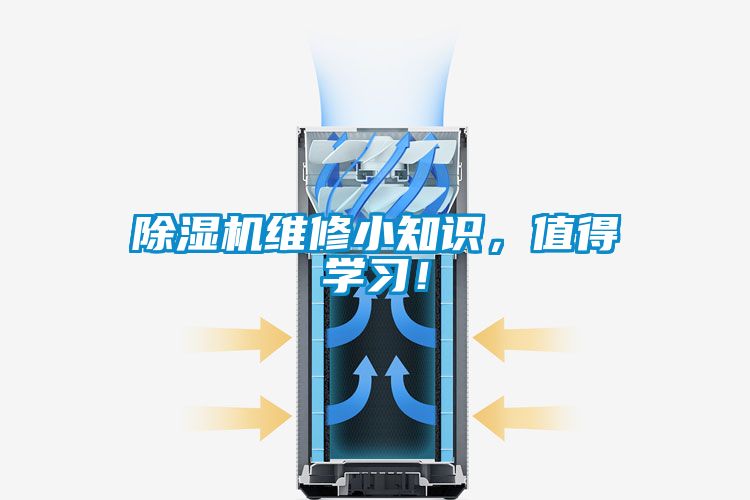 除濕機(jī)維修小知識(shí)，值得學(xué)習(xí)！