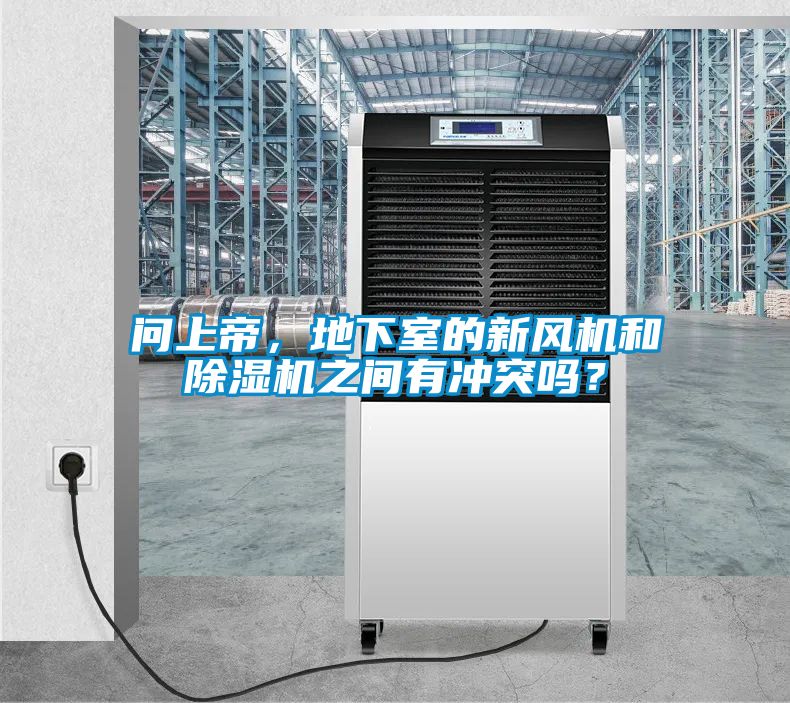問上帝，地下室的新風(fēng)機和除濕機之間有沖突嗎？
