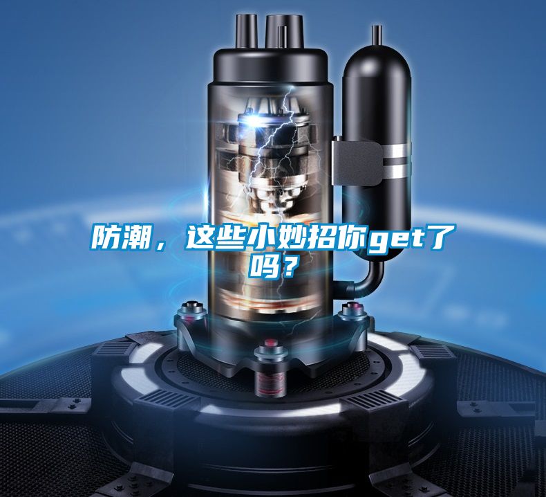 防潮，這些小妙招你get了嗎？