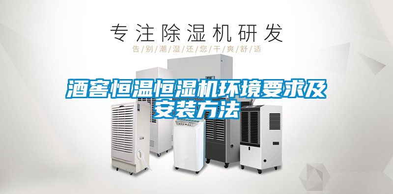 酒窖恒溫恒濕機環境要求及安裝方法