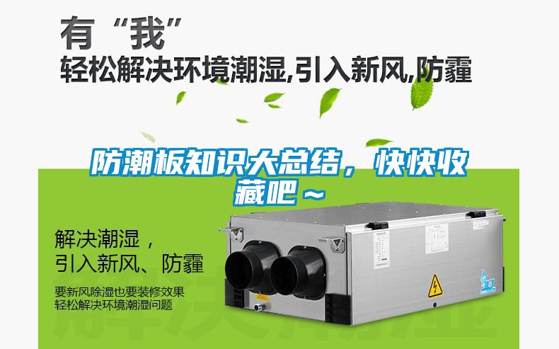 防潮板知識大總結，快快收藏吧～