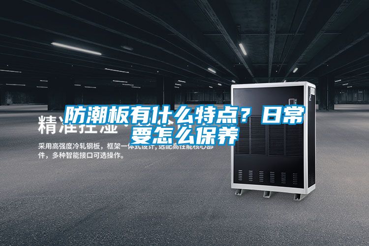 防潮板有什么特點？日常要怎么保養