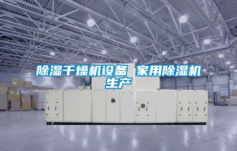 除濕干燥機設備 家用除濕機生產