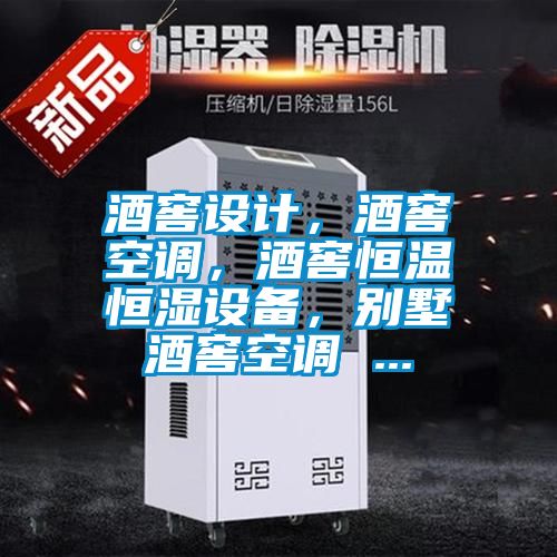 酒窖設(shè)計，酒窖空調(diào)，酒窖恒溫恒濕設(shè)備，別墅酒窖空調(diào) ...