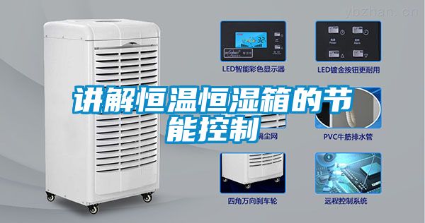 講解恒溫恒濕箱的節能控制