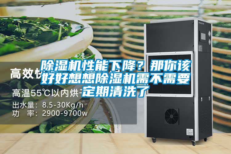 除濕機(jī)性能下降？那你該好好想想除濕機(jī)需不需要定期清洗了