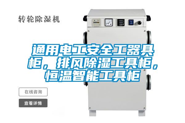 通用電工安全工器具柜，排風除濕工具柜，恒溫智能工具柜