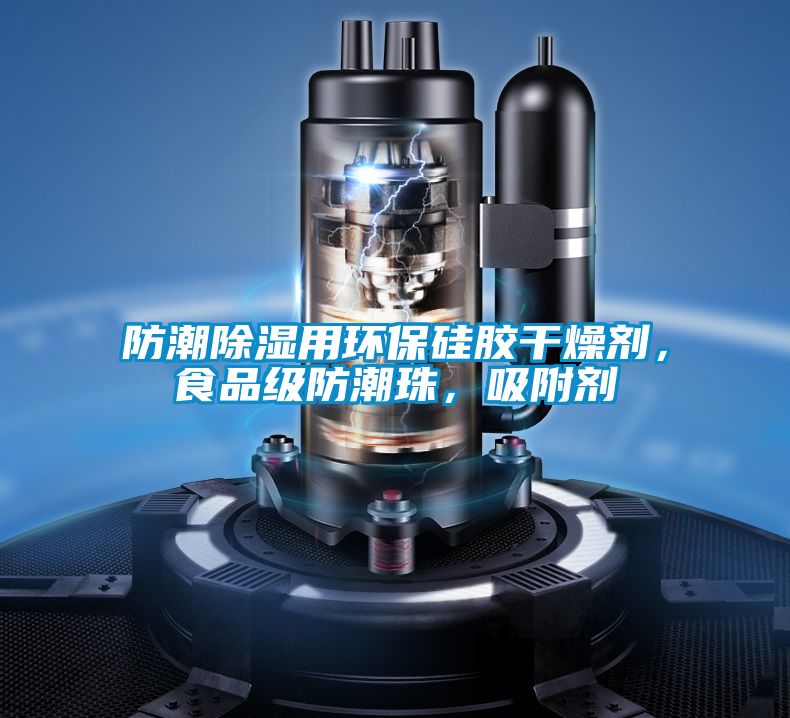 防潮除濕用環保硅膠干燥劑，食品級防潮珠，吸附劑